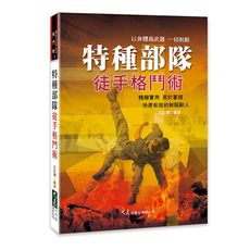 特種部隊徒手格鬥術