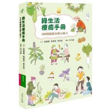 綠生活療癒手冊(100則園藝治療心處方)