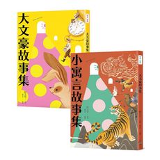 【桂老師帶你無障礙閱讀】套書(共兩冊)：《大文豪故事集》＋《小寓言故事集》