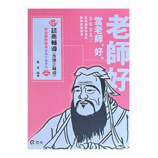 知識圖解諮商輔導(含矯正輔導)申論題解題書(教師甄試)ED66