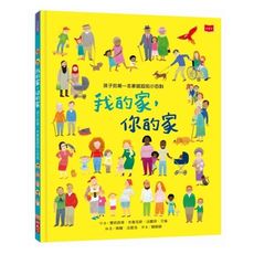 孩子的第一本家庭認知小百科(我的家.你的家)