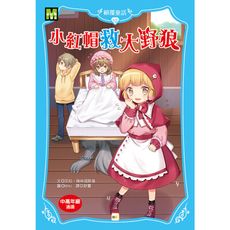 小紅帽救大野狼(顛覆童話12)