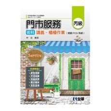 丙級門市服務術科講義：櫃檯作業(微創POS系統、教學影片光碟) 