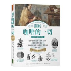 關於咖啡的一切‧800年祕史與技法：窺探咖啡的起源.流佈.製備.風俗和器具發展，一本滿足嗜咖者.咖啡