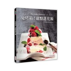 免烤箱甜點進化術