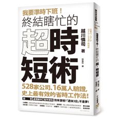 我要準時下班！終結瞎忙的「超.時短術」：528家公司、16萬人驗證，史上最有效的省時工作法！開會、處