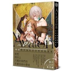 Avalon bitter：渴望著幸福的百合漫畫精選集