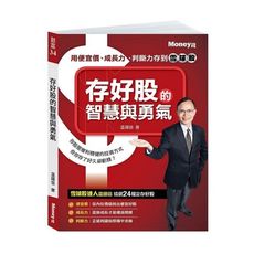 存好股的智慧與勇氣(用便宜價.成長力.判斷力存到雪球股)
