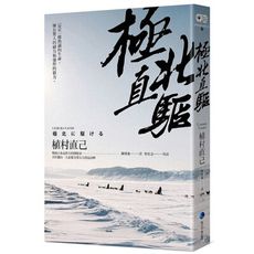 極北直驅(平裝本經典回歸)：日本最偉大探險家植村直己極地探險經典作