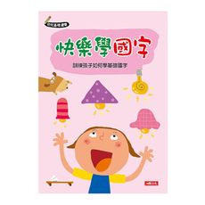 幼兒基礎運筆：快樂學國字