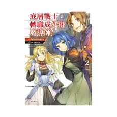 底層戰士，轉職成外掛魔導師！(2)