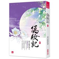偽妝記(三)