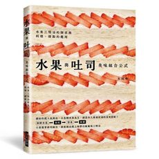 水果與吐司美味組合公式：只要簡單排列組合，就能做出超上相夢幻級風味三明治