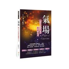 氣場：吸引力倍增的關鍵五力