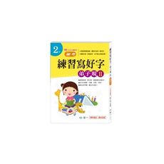 練習寫好字-弟子規Ⅱ(2下)