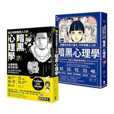 操控人心的致勝武器！贏家祕傳的暗黑心理學套書
