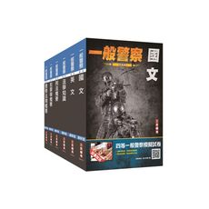 2023一般警察特考(行政警察)套書(贈警察法規小法典＋四等一般警察模擬考試卷)