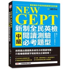 NEW GEPT 新制全民英檢中級閱讀測驗必考題型:按照最新出題趨勢系統性分析閱讀考題，只看幾個關鍵