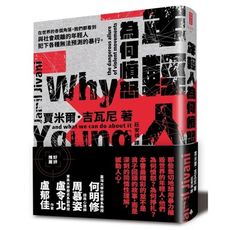 年輕人為何憤怒：暴力組織的危險誘惑以及我們能做什麼