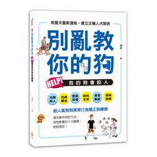別亂教你的狗(Help.我的狗會咬人)