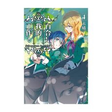 百合是我的工作！(4)