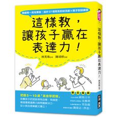 這樣教，讓孩子贏在表達力！：把握5~10歲「黃金學習期」，培養孩子把話說得有自尊.有條理，增進環境適