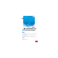 量化研究與統計分析(SPSS與R資料分析範例解析)(6版)