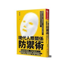 現代人際關係防禦術：看破小人手腳，遠離豬隊友，在善惡難辨的職場上，你需要的是能夠逢凶化吉的能力！