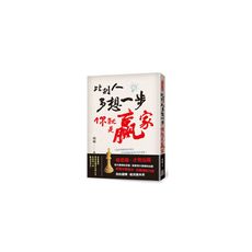 比別人多想一步你就是贏家