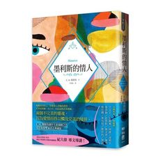 墨利斯的情人(E.M.佛斯特經典傳世之作.電影海報書衣典藏紀念版)