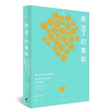 叛逆的葡萄(踏上珍稀葡萄酒旅程)