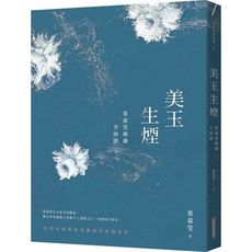 美玉生煙(葉嘉瑩細講李商隱)