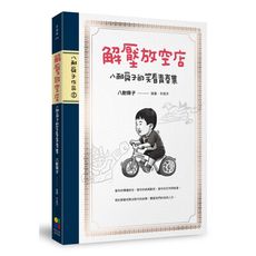 解壓放空店(八耐舜子的笑看青春集)