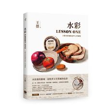 水彩LESSON ONE(王傑水彩風格必學入門課程)