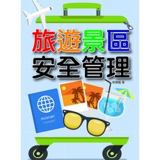 旅遊景區安全管理