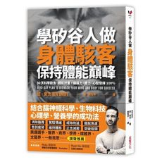 學矽谷人做身體駭客保持體能巔峰(90天科學飲食體能計畫.讓腦力體力心智發揮100％)