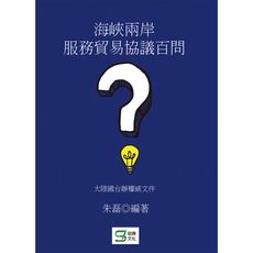 海峽兩岸服務貿易協議百問
