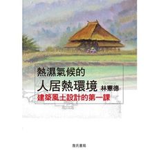 熱濕氣候的人居熱環境(建築風土設計的第一課)(3版)