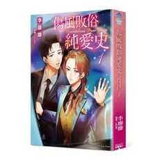 傷風敗俗純愛史(1)