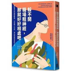 躲不開職場粗神經，那就好好相處吧：接納自己的細膩敏感，不受他人左右，活出從容自在的人生