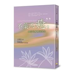 不藥而癒(2)跟你的身體說說話