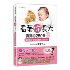 看著你長大(寶寶的280天)