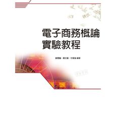電子商務概論實驗教程
