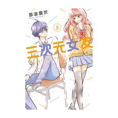 三次元女友(5)