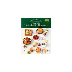 袖珍屋的料理廚房(暢銷版)：黏土作的迷你人氣甜點＆美食best82