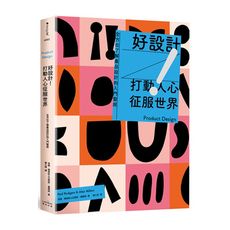 好設計打動人心征服世界：全方位了解產品設計的入門聖經(3版)