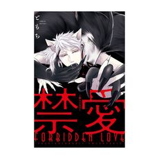 禁愛~獸人ABO~(全)