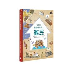難民(世界上最悲傷的旅人)