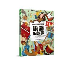 樂器的故事：小小演奏家的世界樂器大探索