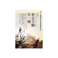 來去寺廟住一晚(超省錢美食美景身心靈一次滿足)